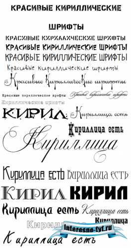 Набор русских кириллических шрифтов (Часть 6)