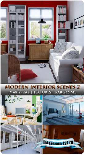 Сцены современного интерьер для 3ds MAX часть 2 Сцены современного интерьер для 3ds MAX часть 2