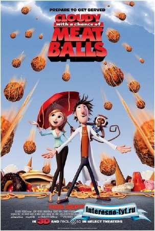 Облачно, возможны осадки в виде фрикаделек / Cloudy with a Chance of Meatballs (2009/BDRip) 3.3Gb