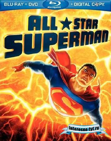 Сверхновый Супермен / All-Star Superman (2011/HDRip) 700Mb