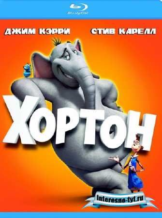 Хортон / Horton Hears a Who! (2008/BDRip) AVC/2.04Gb