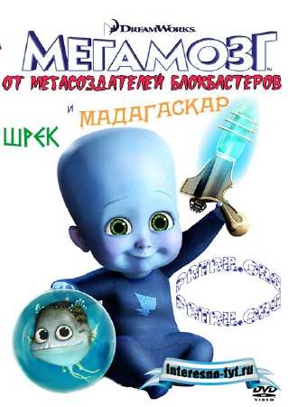 Мегамозг / Megamind (2010/HDRip) 1400Mb/700Mb