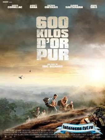 600 кг золота / 600 kilos d'or pur (2010/HDRip) 1400Mb/700Mb