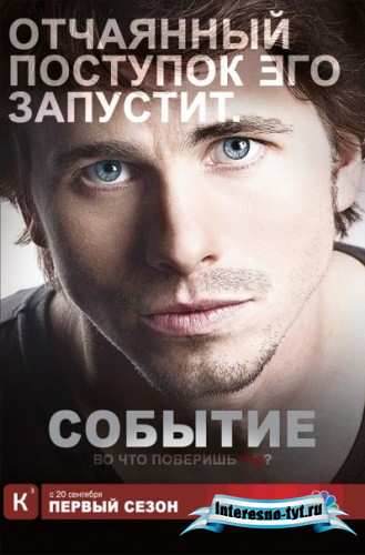 Событие / The Event/15 серия
