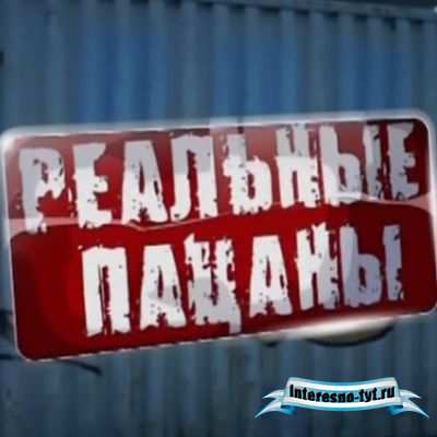 Реальные пацаны [02x51] (2010) WEBRip