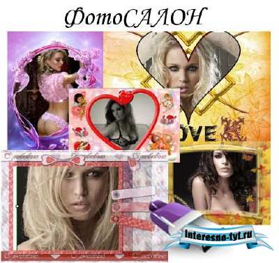 ФотоСАЛОН v7.21 Portable