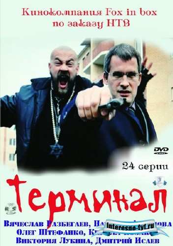 Терминал (2011) SATRip