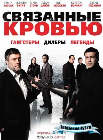 Связанные кровью / Bonded by Blood (2010/HDRip) 1400Mb