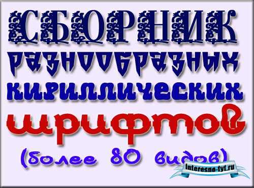 Сборник из 85 кириллических шрифтов