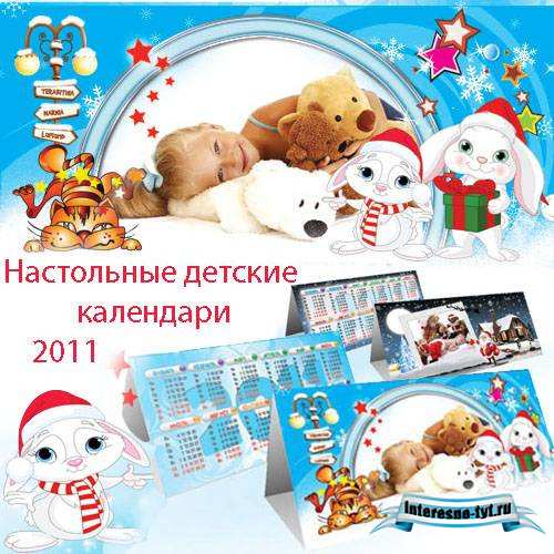 Настольные календари 2011 – для самых маленьких Настольные календари 2011 – для самых маленьких