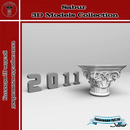 Сабур 3D модели коллекции