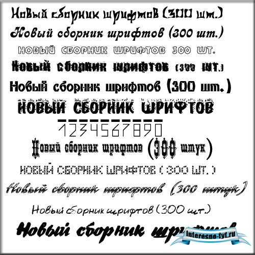 Сборник отличных кириллических шрифтов Сборник отличных кириллических шрифтов