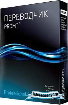PROMT Pro 9.0.443 Giant Portable + Специализированные словари