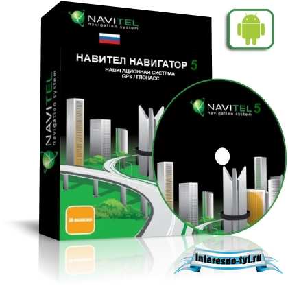 Navitel 5.0.0.1069 RePack Android (27.04.11) Содружество+Восточная Европа+Федеральные округа России