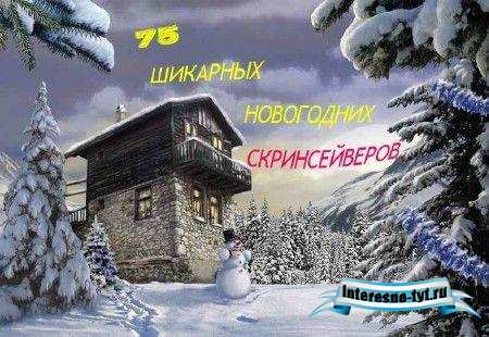 75 шикарных новогодних скринсейверов