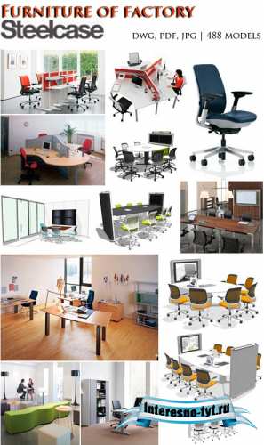 Мебель фабрики Steelcase Мебель фабрики Steelcase