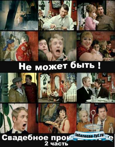 Видео-нарезки из фильма "Не может быть!" новелла «Свадебное происшествие» 2 часть