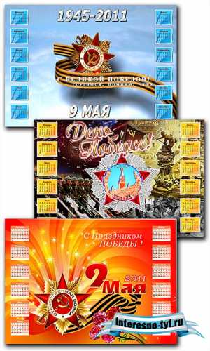 Календари к 9 мая