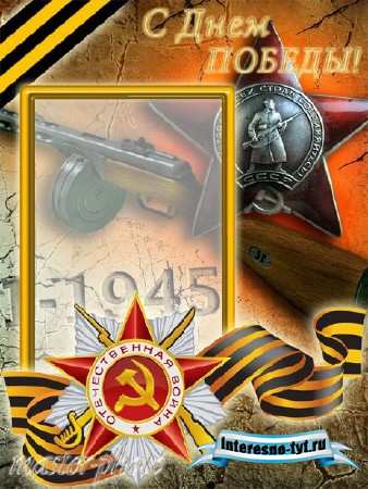 Рамка для фотошопа - C Днем Победы!