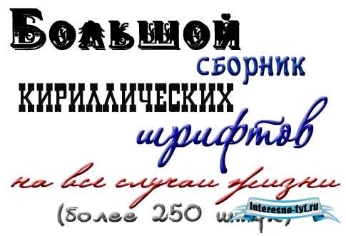 Большой набор разнообразных кириллических шрифтов на все случаи жизни Большой набор разнообразных кириллических шрифтов на все случаи жизни