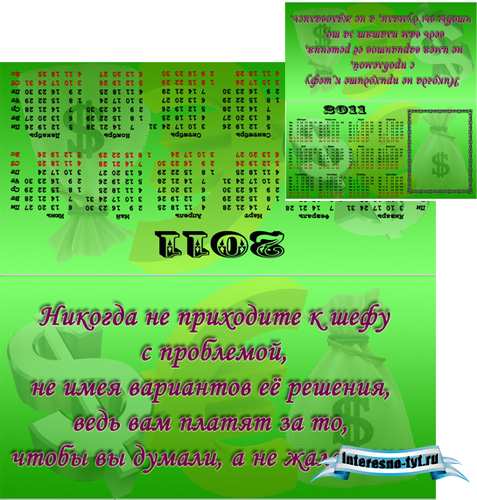 Настольный календарь 2011 – Злой начальник