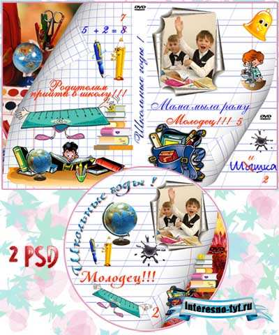 Обложка и задувка для DVD - Школьные годы