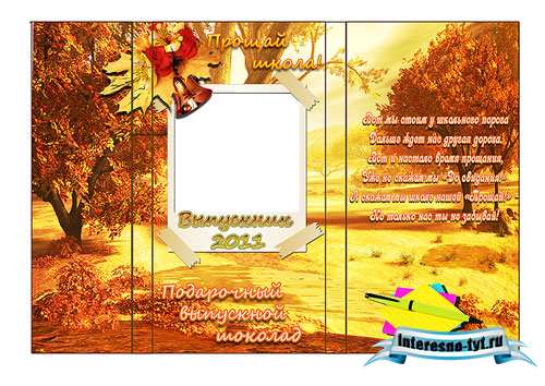 Обертка для шоколада – Выпускник 2011