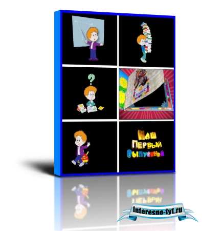 Сборник футажей для Pinnacle Studio "Выпускной в начальной школе" (DIF+ALP)