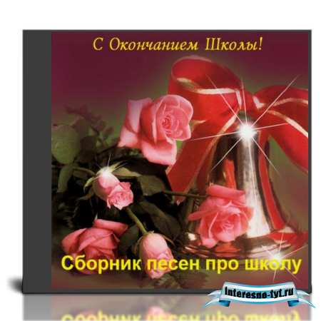 Сборник песен про школу + минусовки
