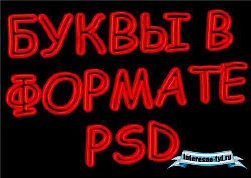 Шрифты для фотошопа русские - Неоновые буквы в формате psd Шрифты для фотошопа русские - Неоновые буквы в формате psd