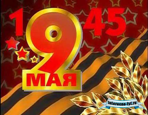 Красивый футаж – 1945 год 9 мая