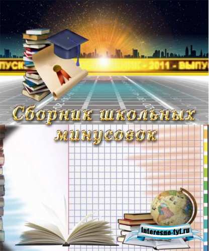Сборник школьных минусовок