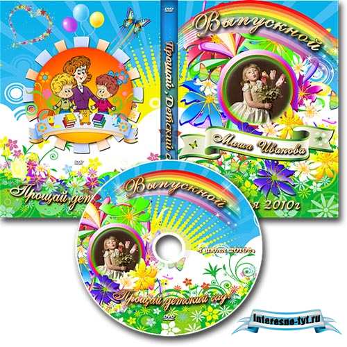 Обложка DVD и задувка на диск - Прощай,детский сад