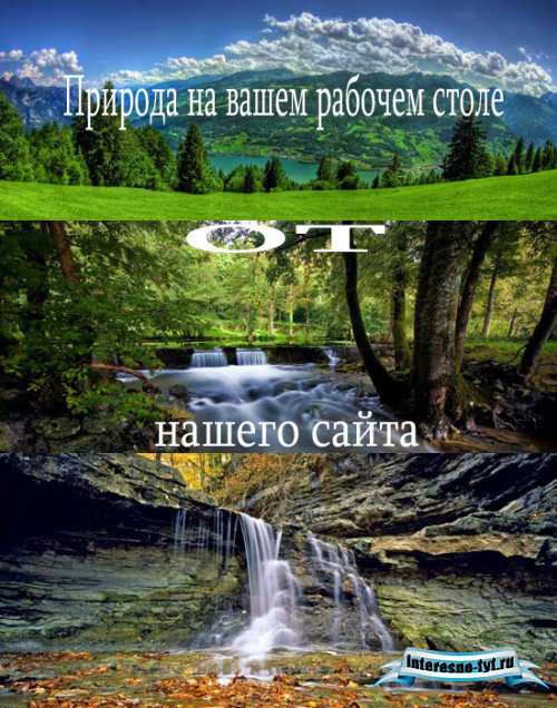 Природа на вашем рабочем столе