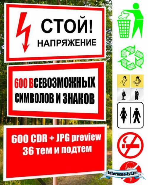 Клипарт - Знаки, символы, таблички