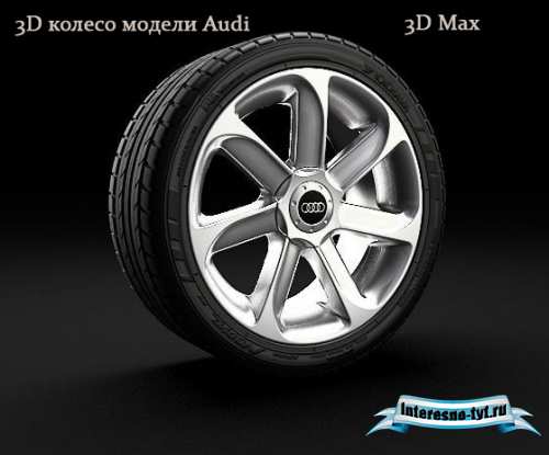 3D колесо модели Audi