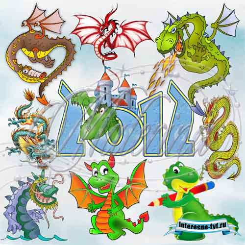 Клипарт. Символ 2012 года - Драконы и дракоши