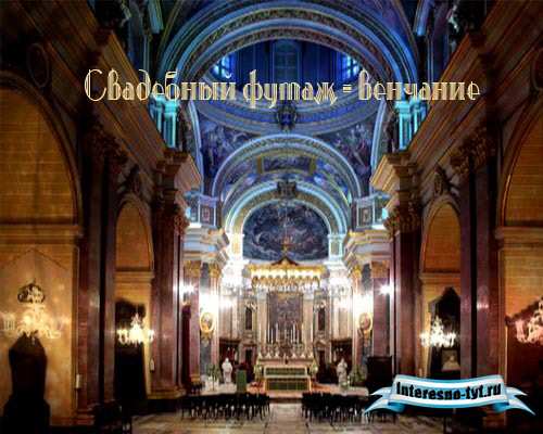 Свадебный футаж венчание