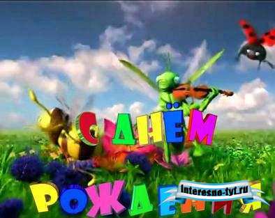 С днем рождения