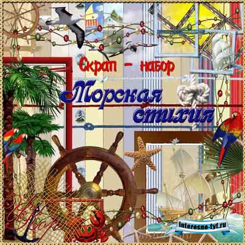 Хороший морской скрап-набор для фотографий - Морская стихия Хороший морской скрап-набор для фотографий - Морская стихия