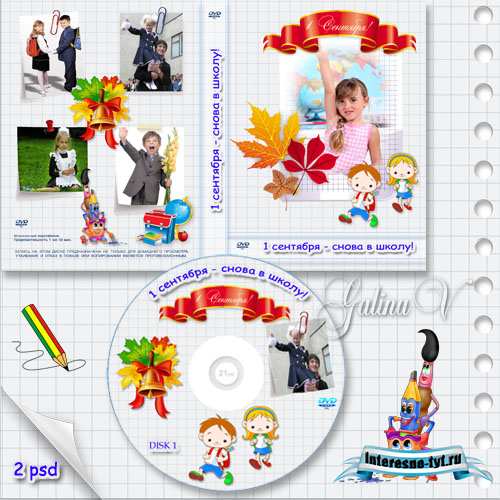 Обложка и задувка на DVD диск - 1 сентября, снова в школу!