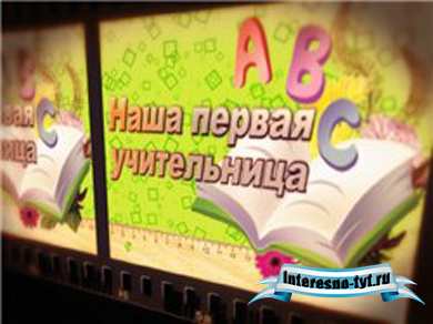 Школьный футаж надпись - Наша первая учительница Школьный футаж надпись - Наша первая учительница