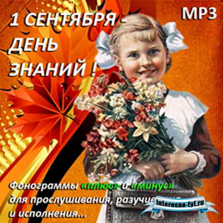 Школьные песни на первое сентября