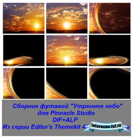 Сборник футажей "Утреннее небо" для Pinnacle Studio