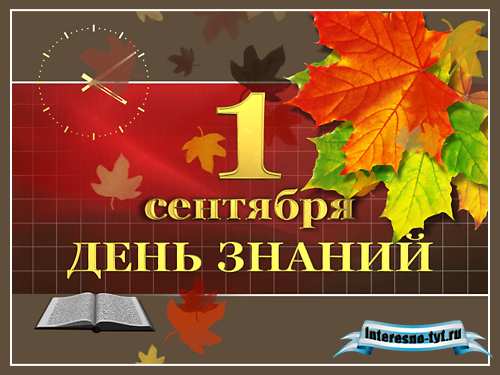 Видеозаставка 1 сентября – День знаний!