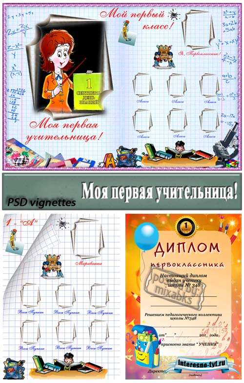 Школьные виньетки и грамота для первоклассника - Моя первая учительница