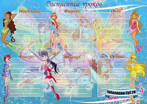 Расписание уроков винкс