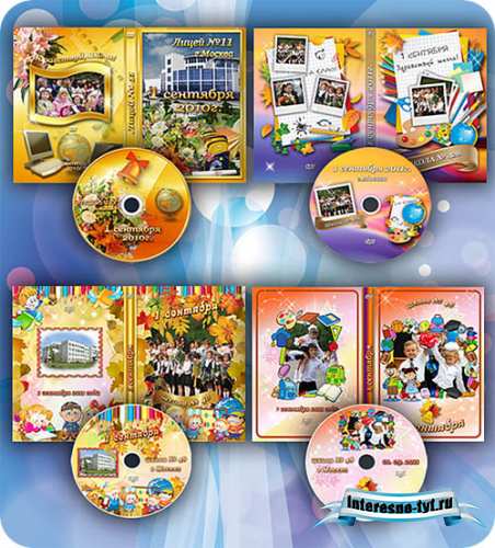 Набор обложек для DVD - 1 сентября