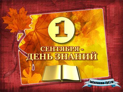 Видеозаставка: 1 сентября