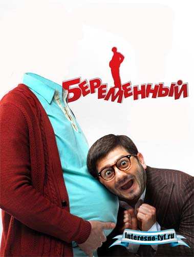 Мужской шаблон - первый беременный мужчина